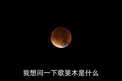 歌斐木，请问歌斐木音柱是什么