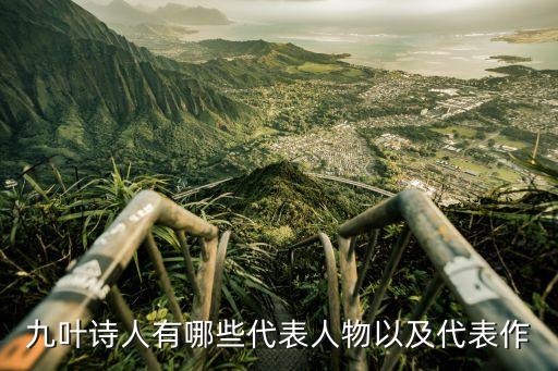 九叶诗人有哪些代表人物以及代表作