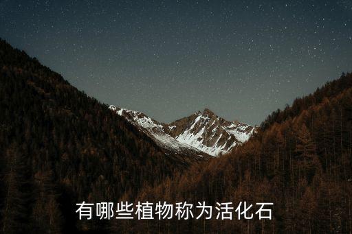 有哪些植物称为活化石