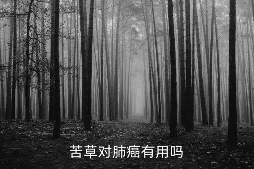 大苦草，昨天7个月宝宝吃了大苦草泡水要紧吗