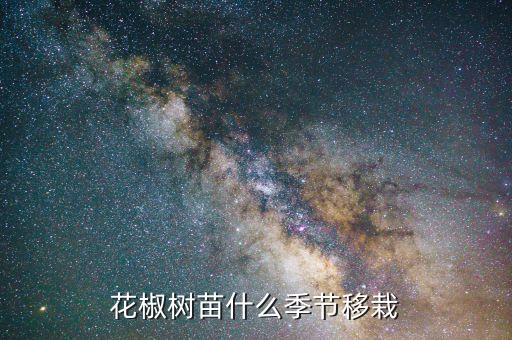 花椒树苗什么季节移栽