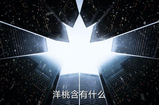 洋桃含有什么