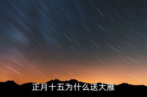 正月十五为什么送大雁