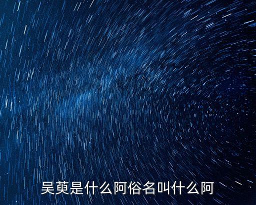 吴萸，吴茱萸的功效与作用