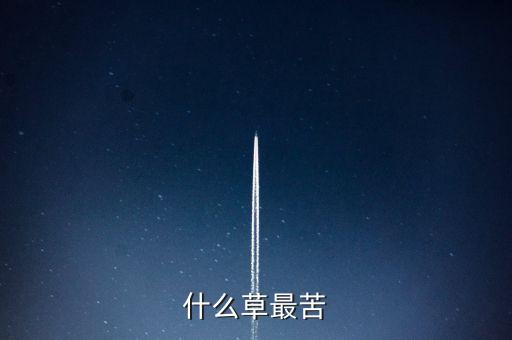 什么草最苦