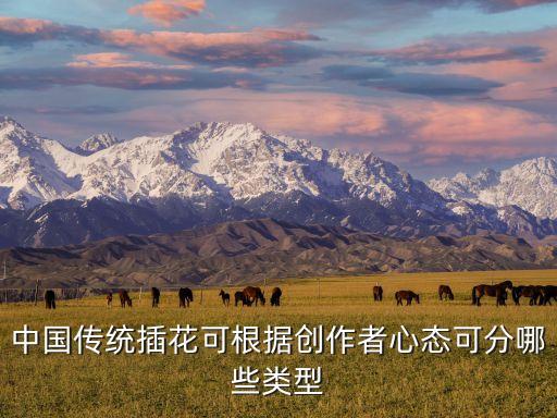 中国传统插花可根据创作者心态可分哪些类型