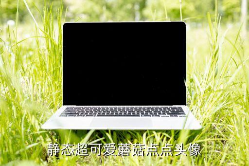 静态超可爱蘑菇点点头像