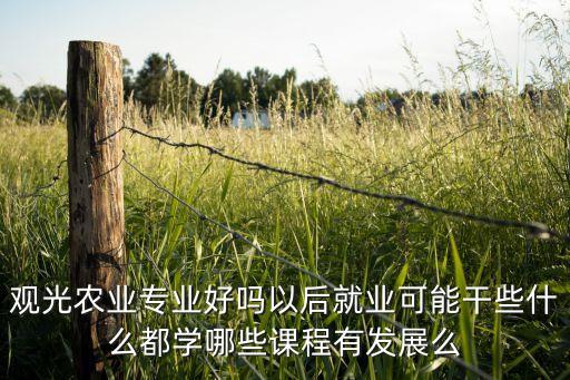 观光农业 怎么样，观光农业这个专业怎么样