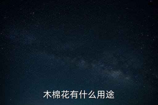 木棉花功效，木棉花有什么药疗功效