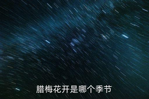 腊梅花开是哪个季节
