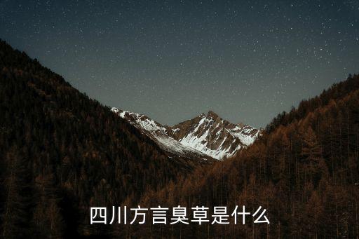 四川方言臭草是什么