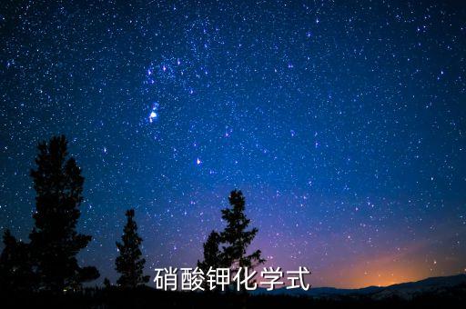 销酸钾，硝酸钾是什么东西
