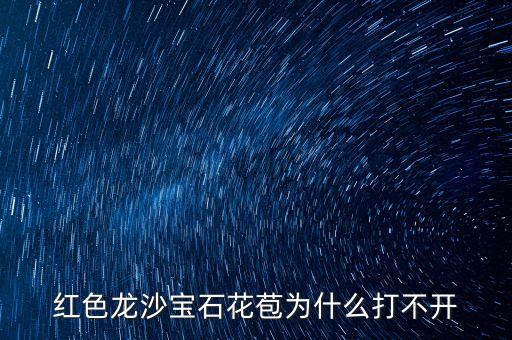 红色龙沙宝石花苞为什么打不开