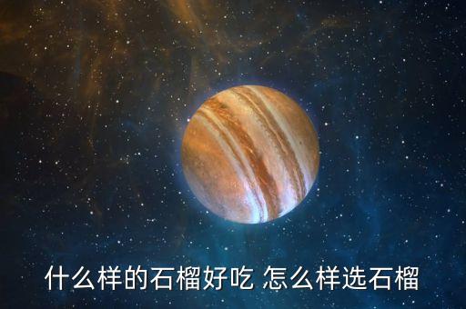 石榴的图片，什么样的石榴好吃 怎么样选石榴