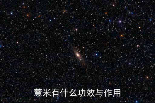 薏米的功效和作用，薏米的功效与作用都有哪些