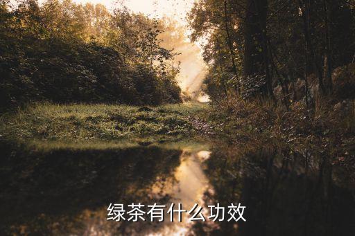绿茶有什么功效