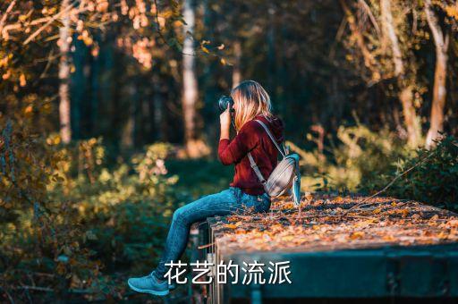 花艺的流派