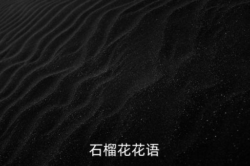 石榴花花语，石榴花花语是什么