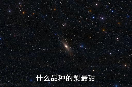 什么品种的梨最甜