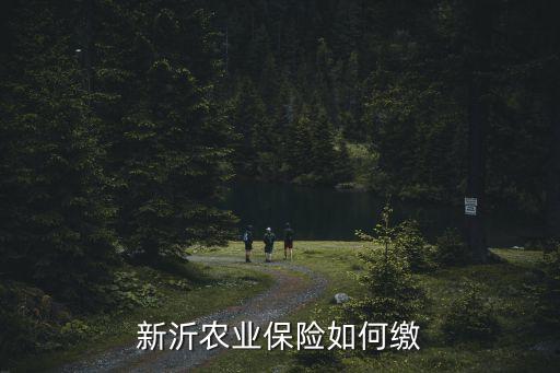 新沂农业保险如何缴