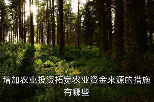 怎么加强农业对外投资管理，请问怎样对农业项目做投融资管理有什么好的建议