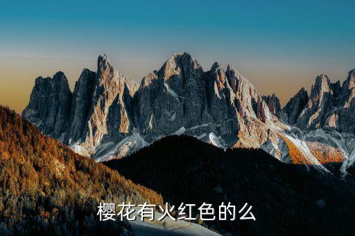 樱花有火红色的么