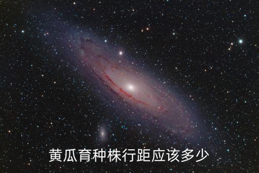 黄瓜育种株行距应该多少