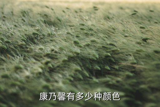 康乃馨有什么颜色，康乃馨有多少种颜色