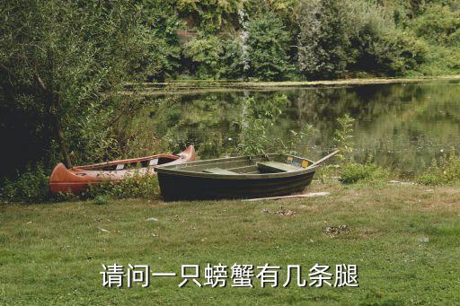 一只螃蟹有几条腿，请问一只螃蟹有几条腿
