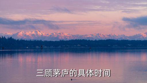 采茶时间，三顾茅庐的具体时间