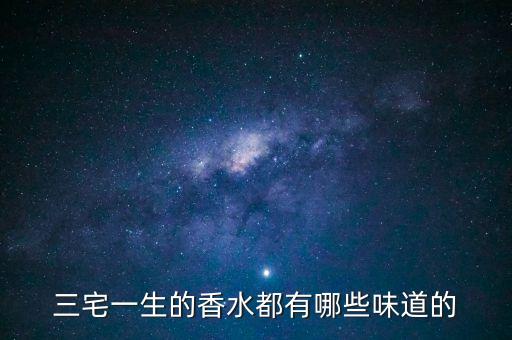 香水图片，三宅一生的香水都有哪些味道的