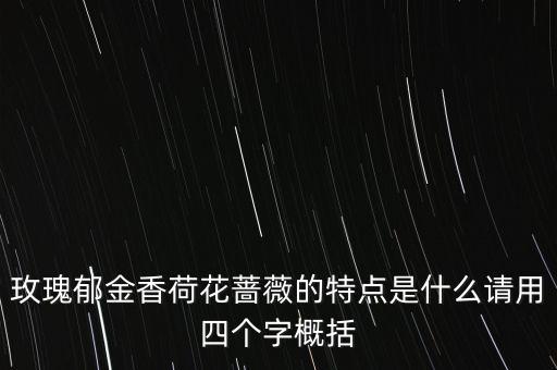 玫瑰郁金香荷花蔷薇的特点是什么请用四个字概括