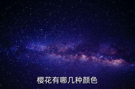 樱花的颜色，樱花有哪几种颜色