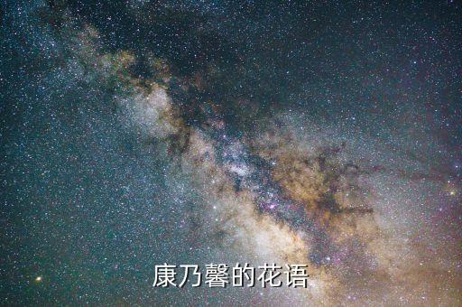 康乃馨的花语是什么，康乃馨的花语