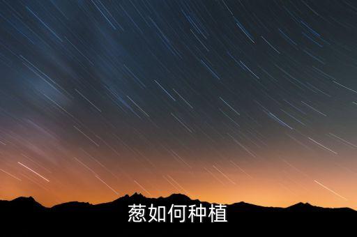 怎么栽葱，大葱怎么种植