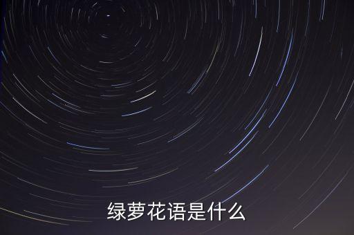 绿萝的花语和寓意，绿萝花语是什么