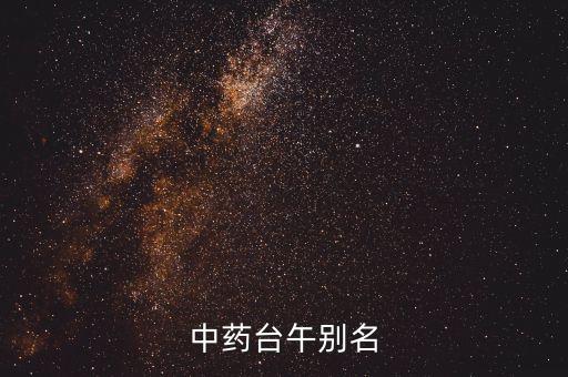 台乌的别名，中药台乌头药有吗