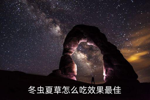 冬虫夏草怎么吃效果最佳