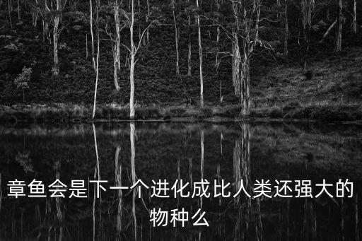 章鱼是外星生物吗，宇宙上有外星人吗
