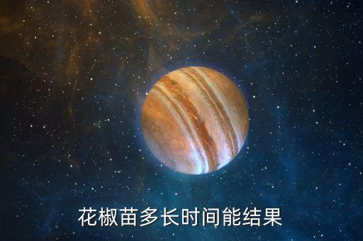 花椒树苗，花椒树苗什么季节移栽