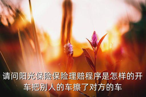 阳光农业车险怎么理赔，阳光农业保险怎样理赔