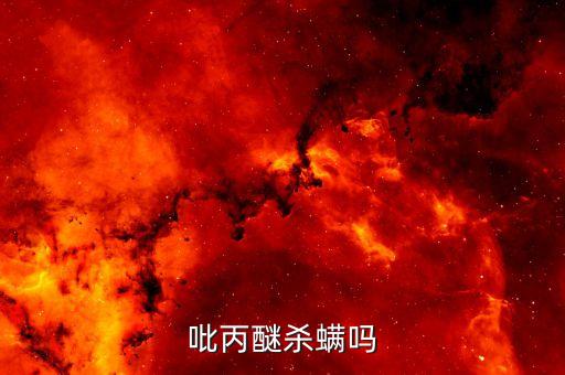 吡丙醚杀螨吗