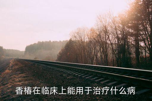 香椿的功效，吃香椿有什么好处