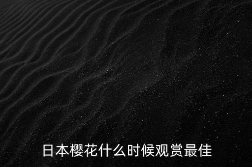 日本樱花季，日本樱花什么时候开花什么时候凋谢