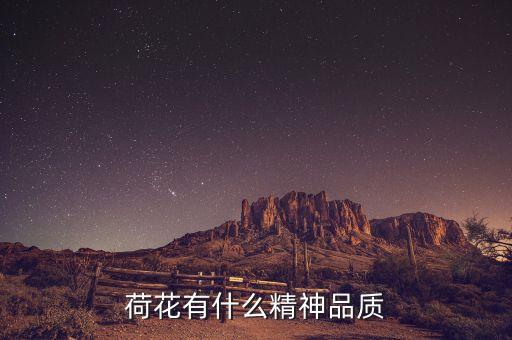 荷花的品质和精神，荷花在现代人心目中的品质和精神