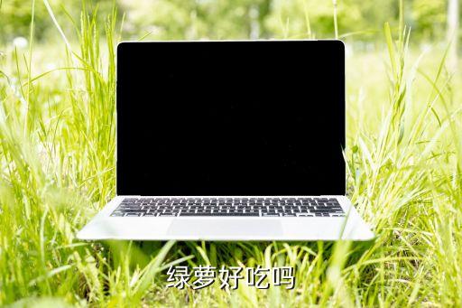绿萝可以吃吗，绿萝可以吃吗