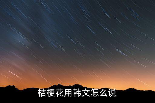 桔梗花用韩文怎么说
