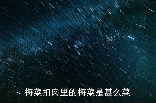 梅菜扣肉里的梅菜是甚么菜