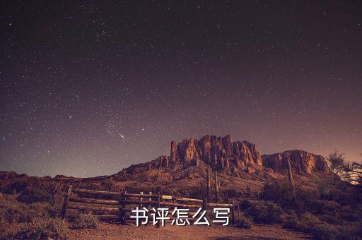 智慧农业书评怎么写，书评怎么写
