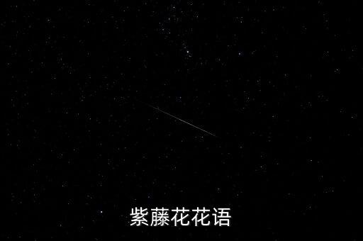 紫藤花语，紫藤花花语